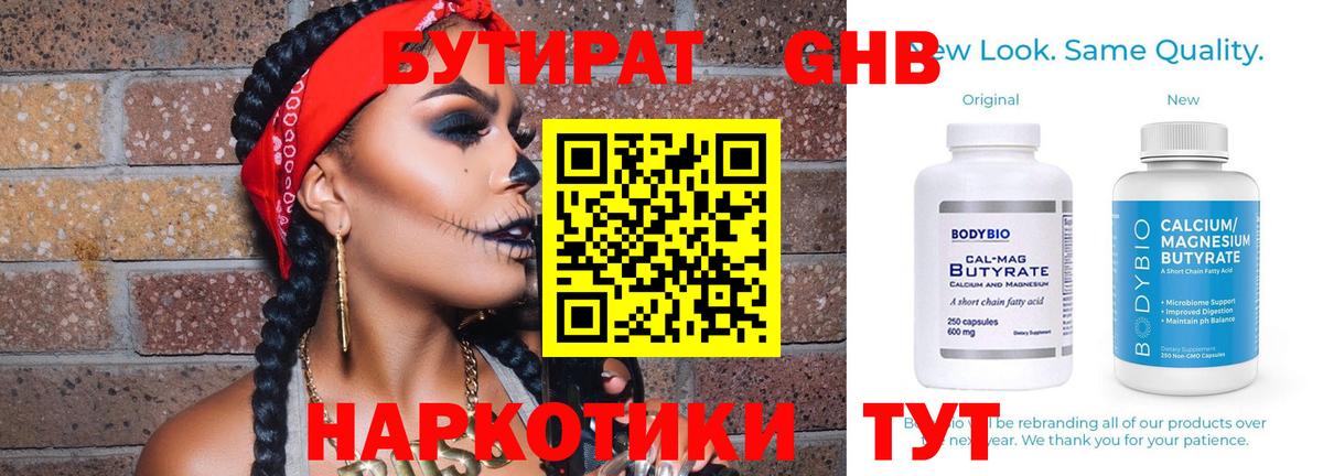 Бутират GHB Ялта