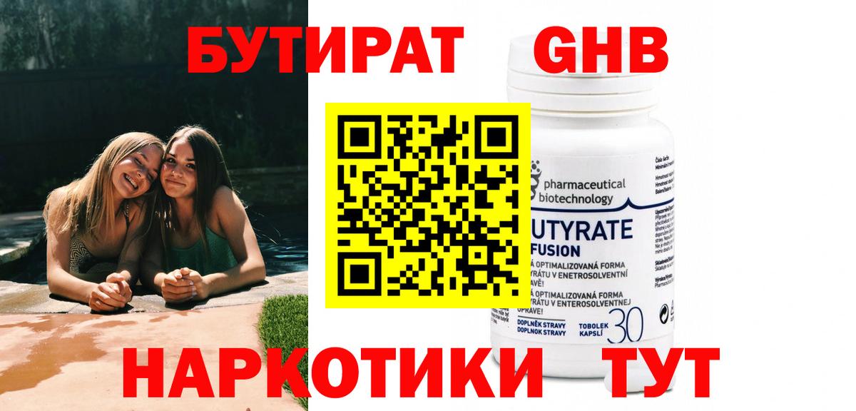БУТИРАТ оксибутират  Вход с VPN  Ялта 