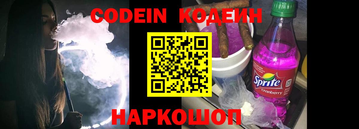 Кодеиновый сироп Lean Purple Drank  Вход с VPN  Ялта 